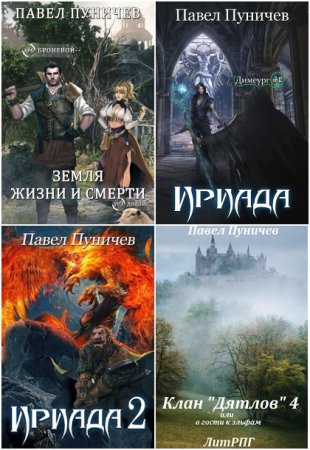 Обложка к Павел Пуничев. Сборник 27 книг