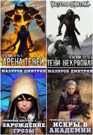 Обложка к Дмитрий Мазуров. Сборник 29 книг