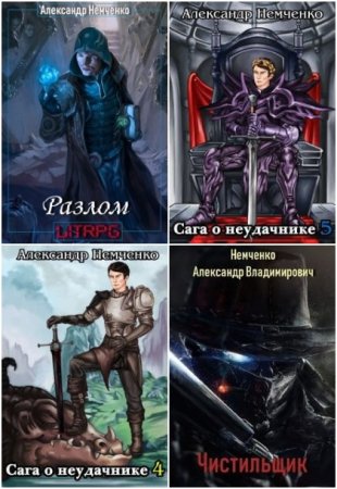 Обложка к Александр Немченко. Сборник 18 книг