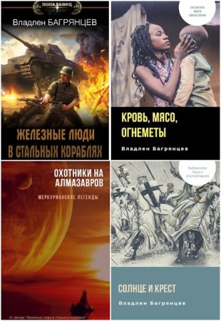 Обложка к Владлен Багрянцев. Сборник 29 книг