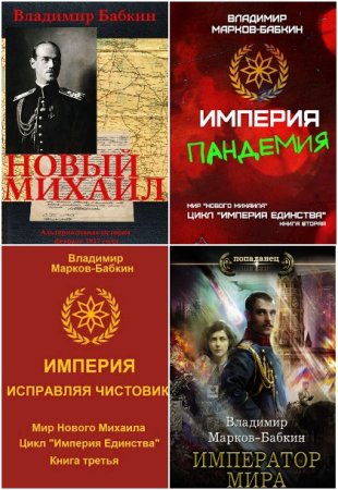 Обложка к Владимир Марков-Бабкин. Сборник 32 книги