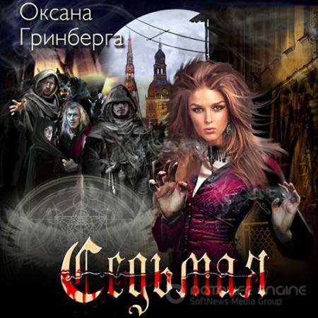 Обложка к Аудиокнига - Седьмая (2022) Гринберга Оксана