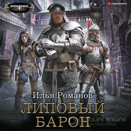 Обложка к Аудиокнига - Липовый барон (2022) Романов Илья