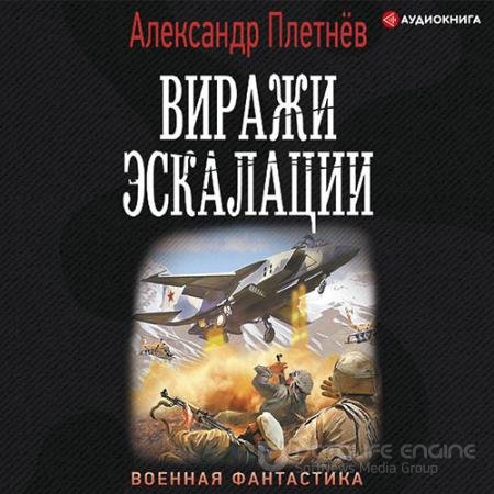Обложка к Аудиокнига - Проект «Орлан». Виражи эскалации (2022) Плетнёв Александр