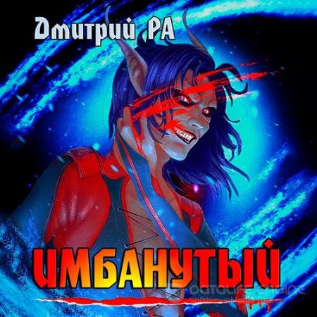 Обложка к Аудиокнига - Имбанутый (2022) Ра Дмитрий
