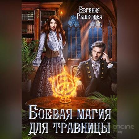 Обложка к Аудиокнига - Боевая магия для травницы (2022) Решетова Евгения