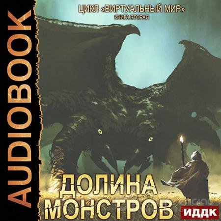 Обложка к Аудиокнига - Долина монстров (2022) Серебряков Дмитрий, Соболева Анастасия