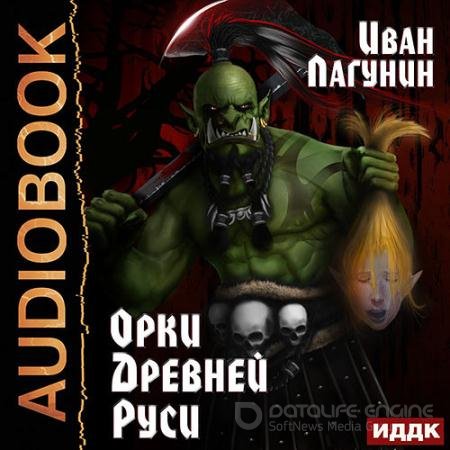 Обложка к Аудиокнига - Орки Древней Руси (2022) Лагунин Иван