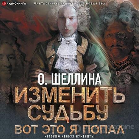 Обложка к Аудиокнига - Изменить судьбу. Вот это я попал (2022) Шеллина Олеся