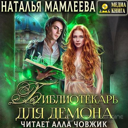 Обложка к Аудиокнига - Библиотекарь для демона, или Жена на сдачу (2022) Мамлеева Наталья
