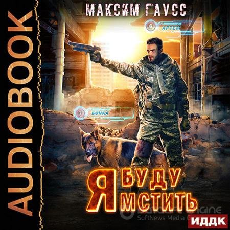 Обложка к Аудиокнига - Я буду мстить (2022) Гаусс Максим
