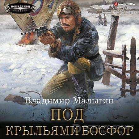 Обложка к Аудиокнига - Под крыльями Босфор (2022) Малыгин Владимир
