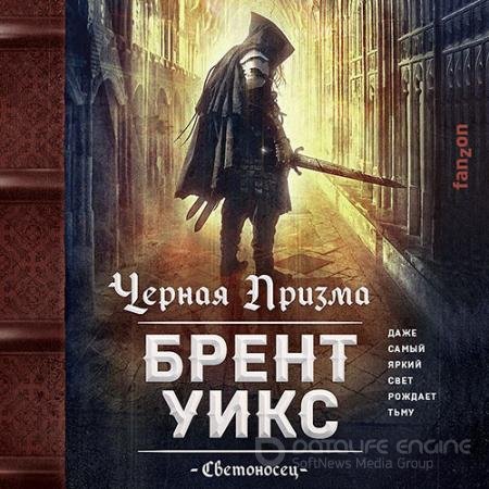 Обложка к Аудиокнига - Черная Призма (2022) Уикс Брент
