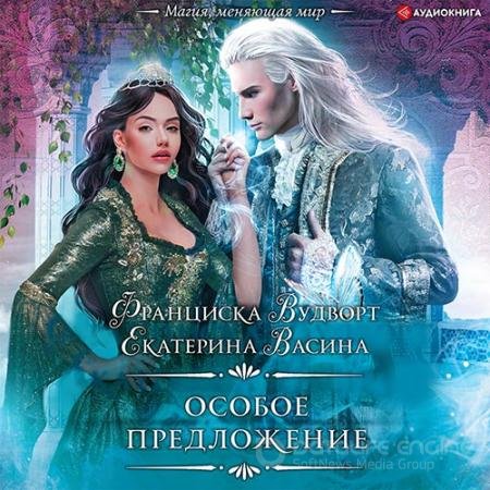 Обложка к Аудиокнига - Империя Асдор. Особое предложение (2022) Вудворт Франциска, Васина Екатерина