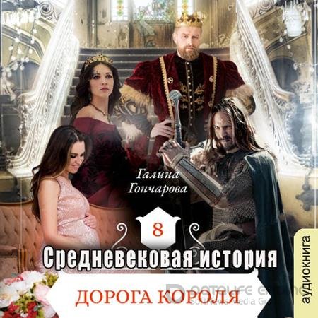 Обложка к Аудиокнига - Средневековая история. Дорога короля (2022) Гончарова Галина