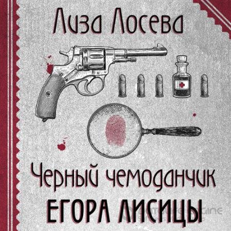 Обложка к Аудиокнига - Черный чемоданчик Егора Лисицы (2022) Лосева Лиза