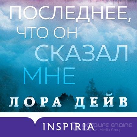 Обложка к Аудиокнига - Последнее, что он сказал мне (2022) Дейв Лора