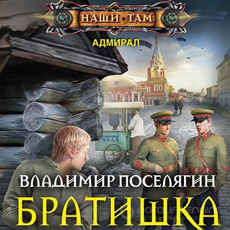 Обложка к Аудиокнига - Братишка (2022) Поселягин Владимир