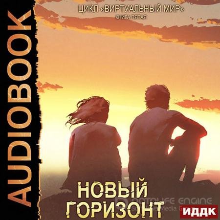 Обложка к Аудиокнига - Новый горизонт (2022) Серебряков Дмитрий, Соболева Анастасия
