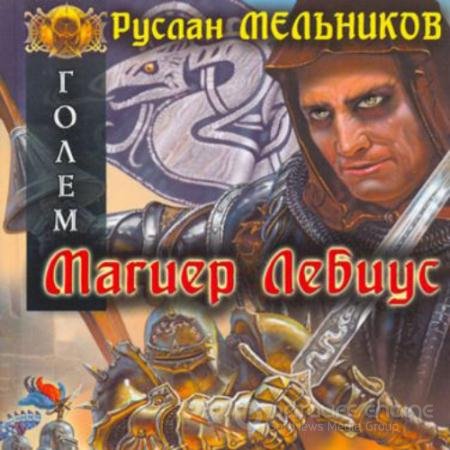 Обложка к Аудиокнига - Магиер Лебиус (2022) Мельников Руслан