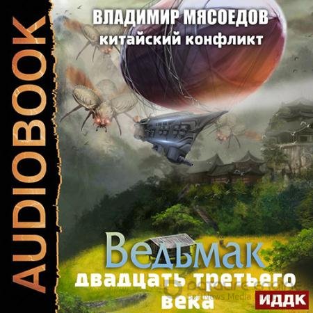 Обложка к Аудиокнига - Китайский конфликт (2022) Мясоедов Владимир