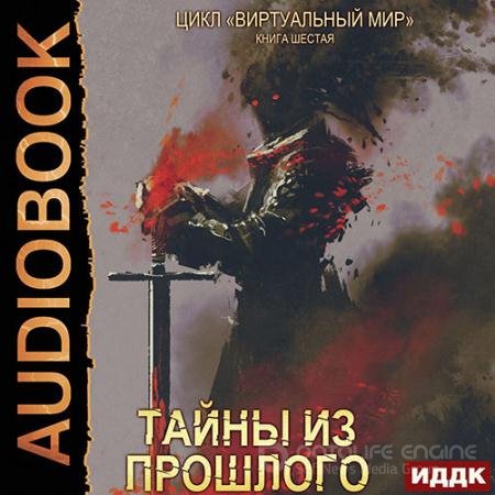 Обложка к Аудиокнига - Тайны из прошлого (2022) Серебряков Дмитрий, Соболева Анастасия