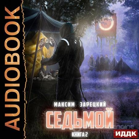 Обложка к Аудиокнига - Седьмой. Книга 2 (2022) Зарецкий Максим
