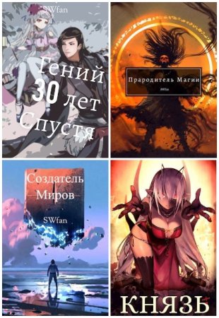 Обложка к SWFan. Сборник 48 книг