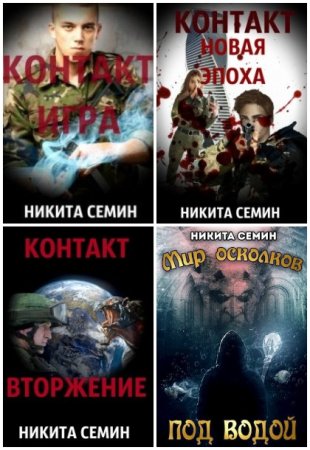 Обложка к Никита Семин. Сборник 56 книг