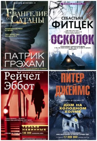 Обложка к Шедевры детектива № 1 - Серия книг