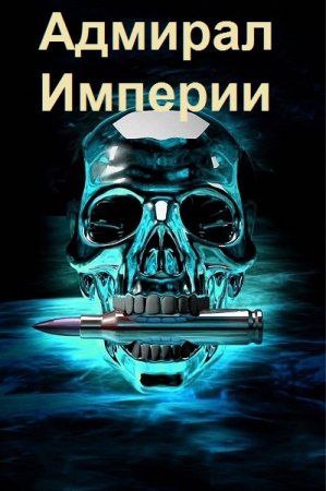 Обложка к Дмитрий Коровников. Цикл (70 книг) - Адмирал Империи