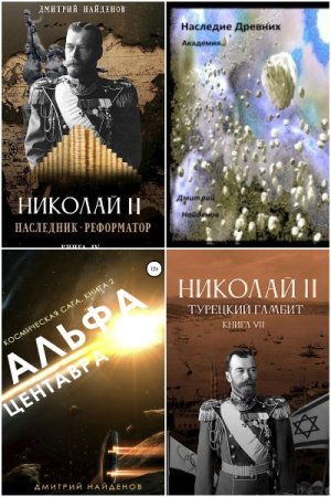 Обложка к Дмитрий Найденов. Сборник 59 книг