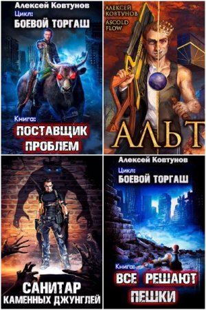 Обложка к Алексей Ковтунов. Сборник 98 книг