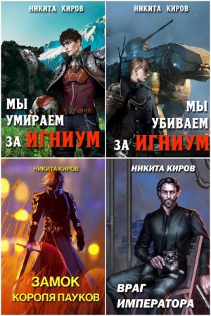 Обложка к Никита Киров. Сборник 66 книг