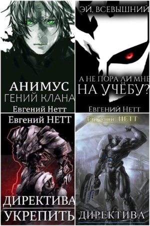 Обложка к Евгений Нетт. Сборник 39 книг