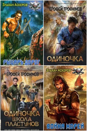 Обложка к Ерофей Трофимов. Сборник 80 книг