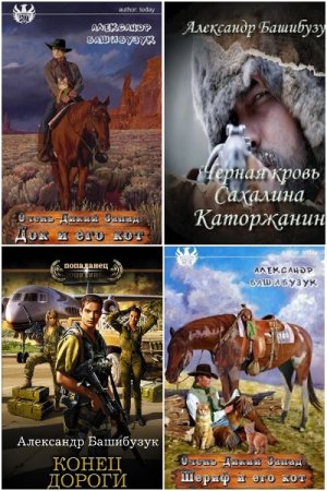 Обложка к Александр Башибузук. Сборник 49 книг