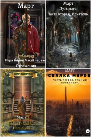 Обложка к Март. Сборник 12 книг