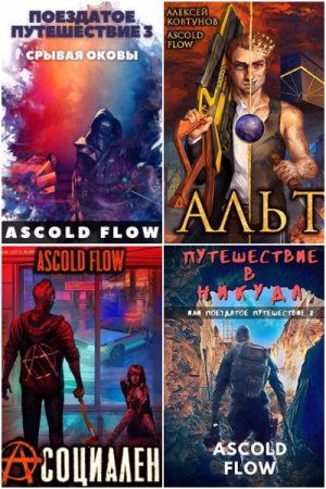 Обложка к Ascold Flow. Сборник 91 книга