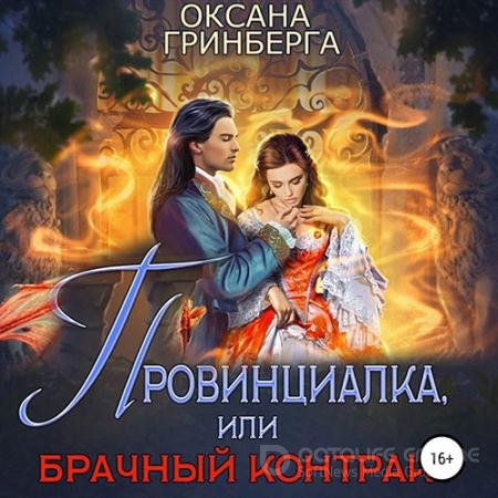 Обложка к Аудиокнига - Провинциалка, или Брачный Контракт (2022) Гринберга Оксана