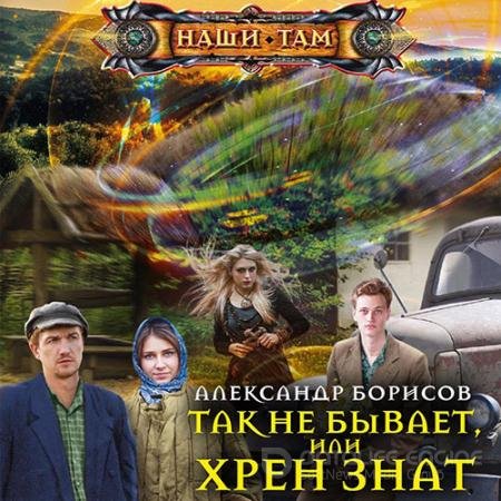 Обложка к Аудиокнига - Так не бывает, или Хрен знат (2022) Борисов Александр