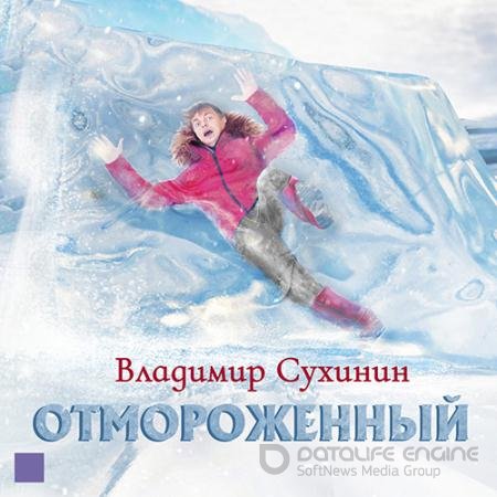Обложка к Аудиокнига - Отмороженный, Книга 1 (2022) Сухинин Владимир