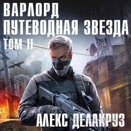 Обложка к Аудиокнига - Варлорд. Путеводная звезда. Том 2 (2022) Делакруз Алекс