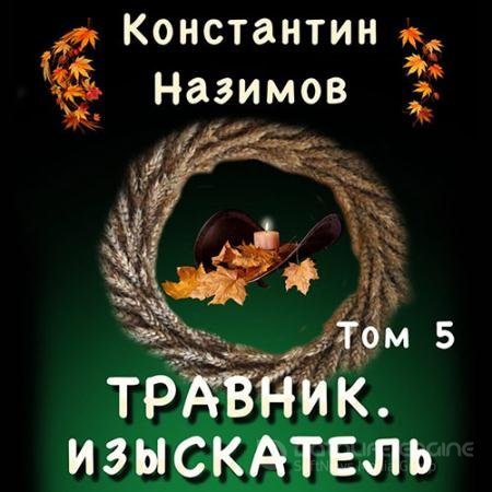 Обложка к Аудиокнига - Изыскатель (2022) Назимов Константин