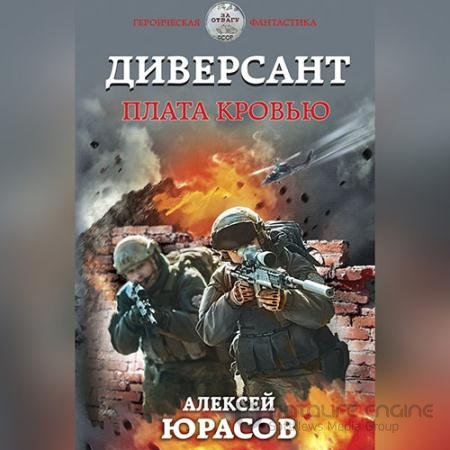 Обложка к Аудиокнига - Диверсант. Плата кровью (2022) Юрасов Алексей