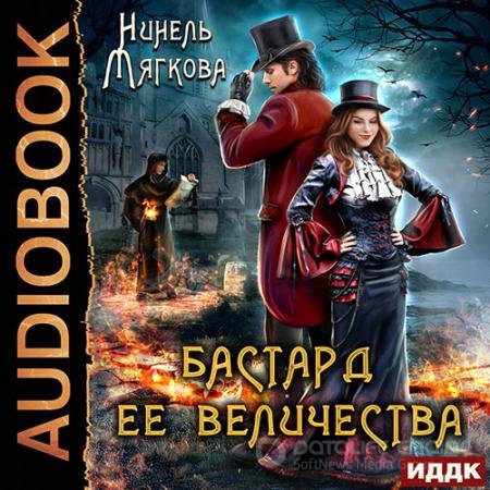 Обложка к Аудиокнига - Его величество бастард (2022) Мягкова Нинель