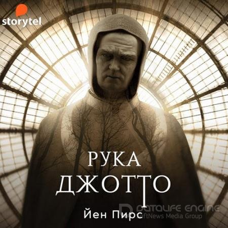 Обложка к Аудиокнига - Рука Джотто (2022) Пирс Йен