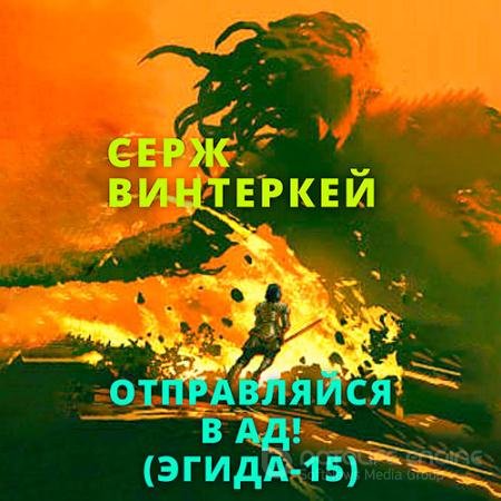 Обложка к Аудиокнига - Эгида. Отправляйся в ад! (2022) Винтеркей Серж