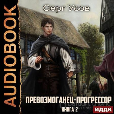 Обложка к Аудиокнига - Превозмоганец-прогрессор. Книга 2 (2022) Усов Серг