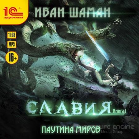 Обложка к Аудиокнига - Славия. Книга 1 (2022) Шаман Иван
